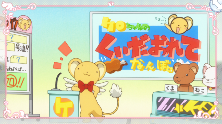 カードキャプターさくら 劇場版ケロちゃんにおまかせ! ケロ スピネル